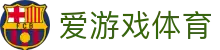 爱游戏体育登录地址 - 官方推荐爱游戏体育全站安全入口及备用网址汇总